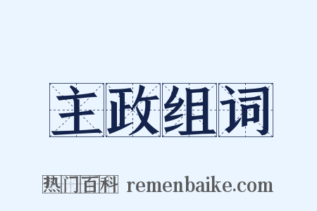 主政组词是什么意思的图片